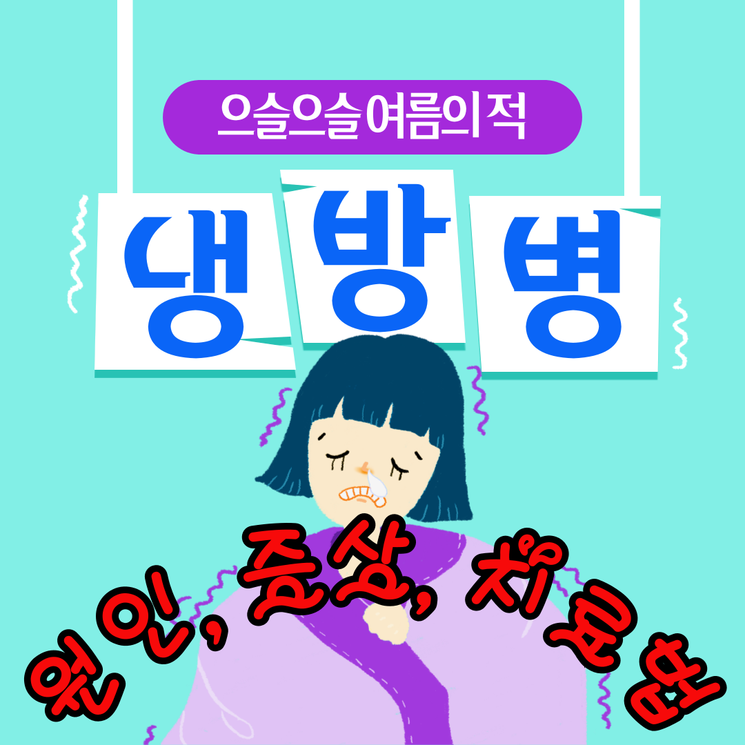 냉방병