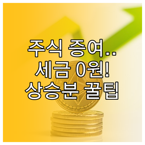 증여 후 주가 상승분 비과세 효과 극..