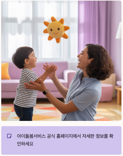 아이돌봄서비스란? 섹션 이미지