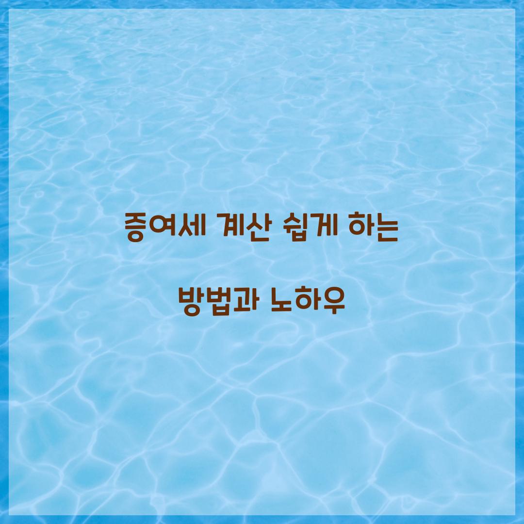 증여세 계산