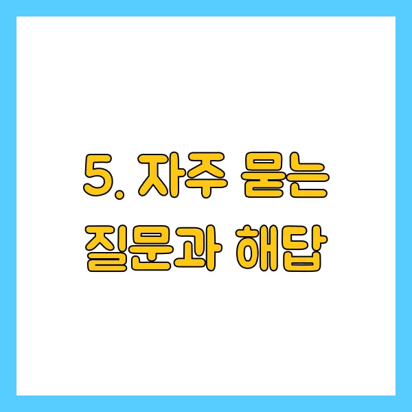 자주 묻는 질문과 해답