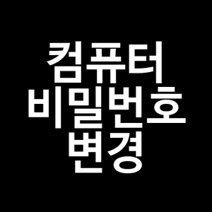 컴퓨터 비밀번호 변경
