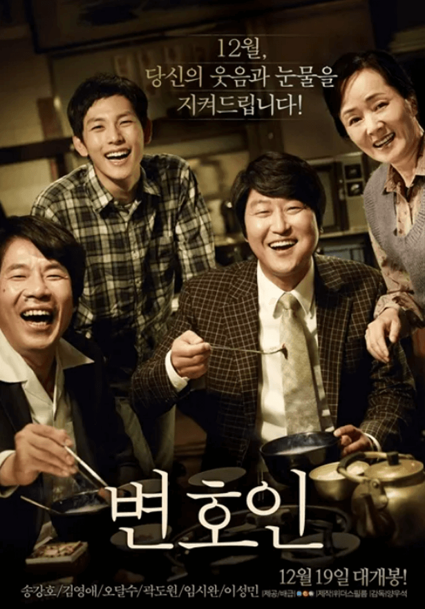 2013년 개봉 영화 변호인 공식 포스터