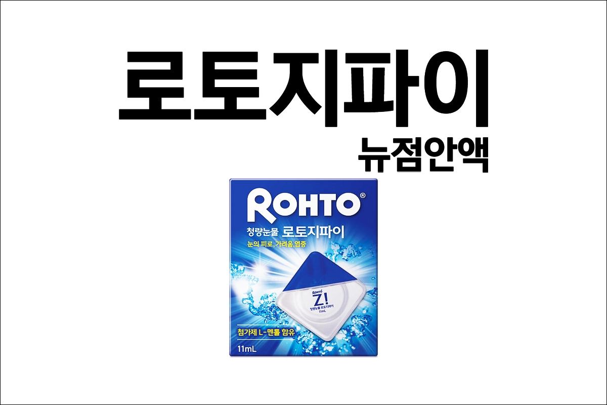 로토지파이뉴점안액 가격 효능 효과 부작용 인공눈물 눈충혈 안구건조증