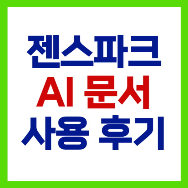 젠스파크 AI 문서 완벽 활용 가이드 안내 이미지