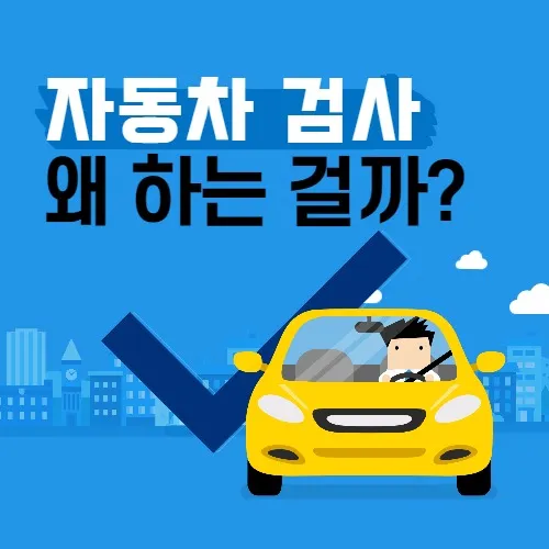 자동차검사 이유