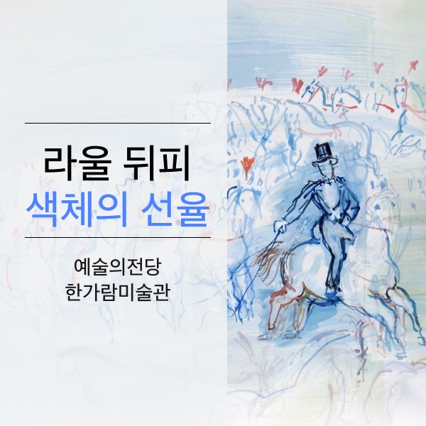 [전시] 라울 뒤피 : 색체의 선율 - 예술의전당