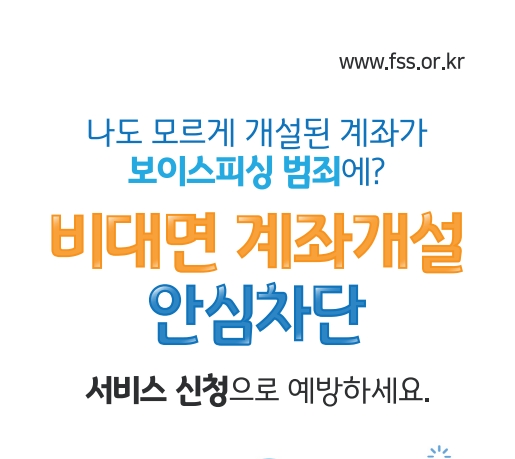 비대면 계좌개설 안심 서비스