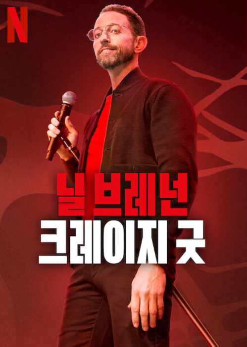 닐 브레넌: 크레이지 굿 넷플릭스 포스터입니다.