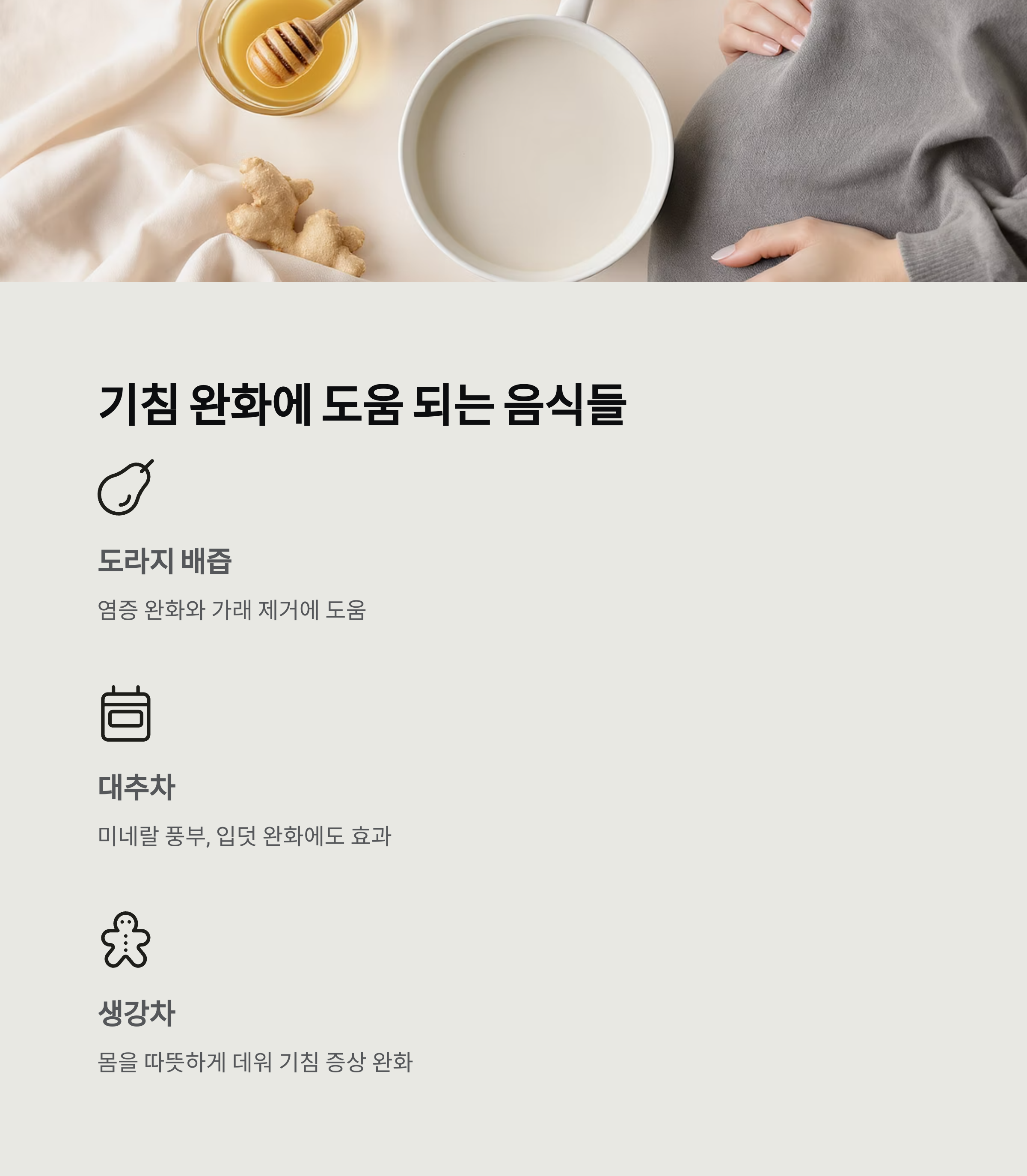 임신 중 기침 완화에 도움이 되는 음식을 소개한 인포그래픽 이미지. 도라지 배즙, 대추차, 생강차 등의 효능 설명 포함