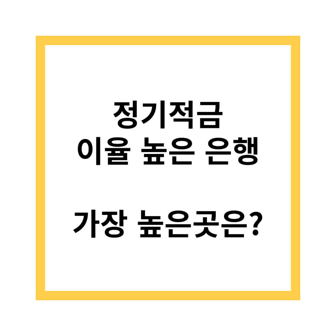정기적금 이율 높은 은행