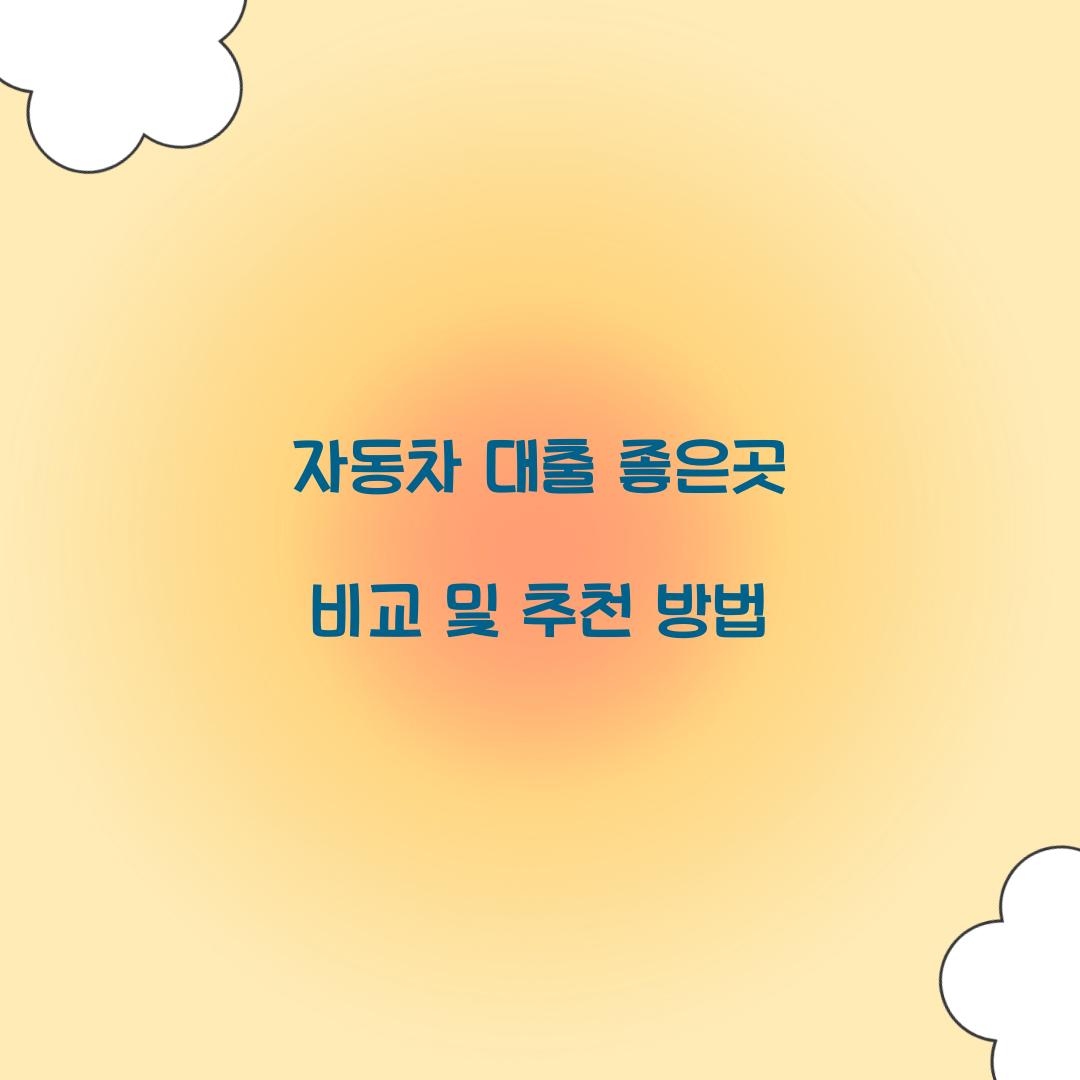 자동차 대출 좋은곳