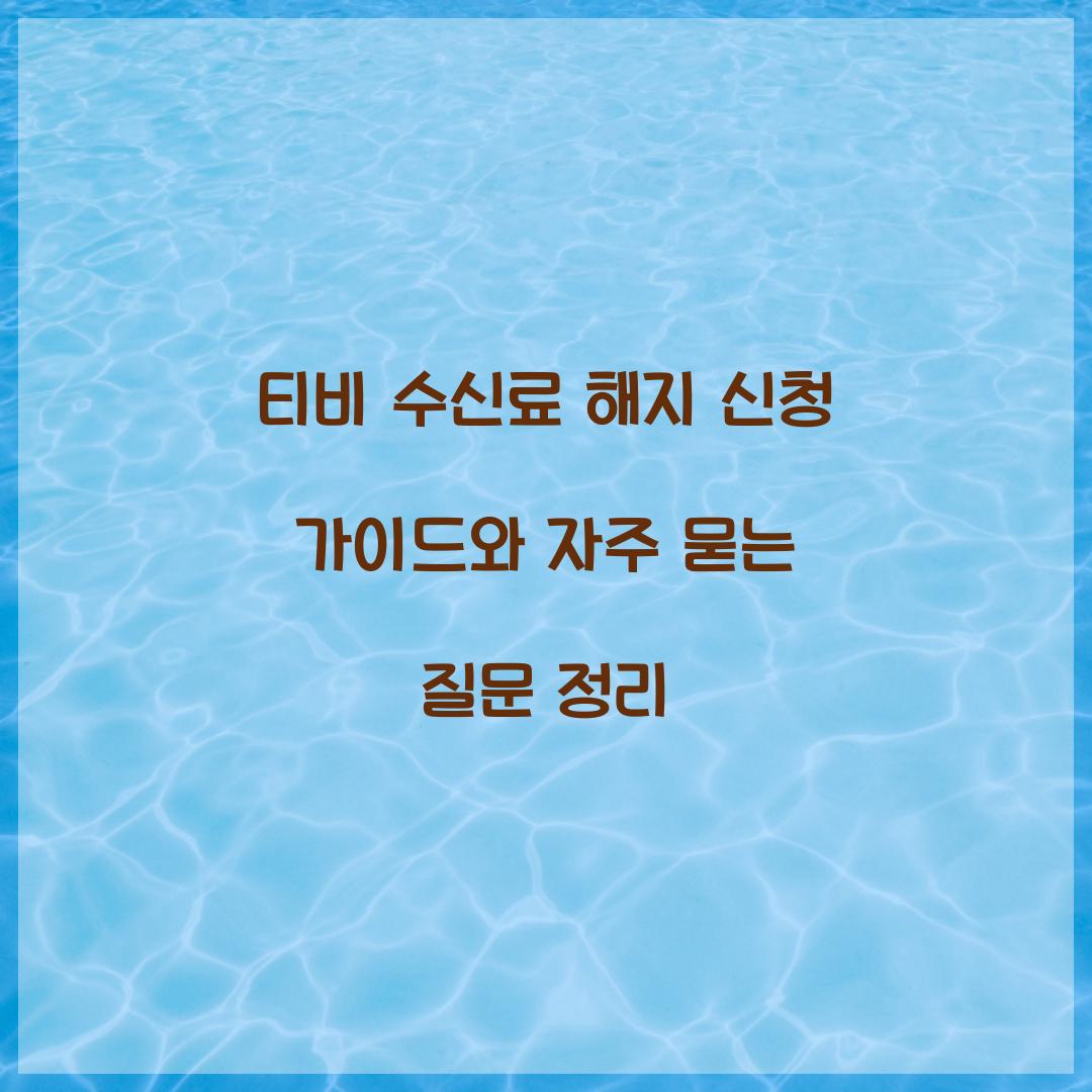 티비 수신료 해지 신청