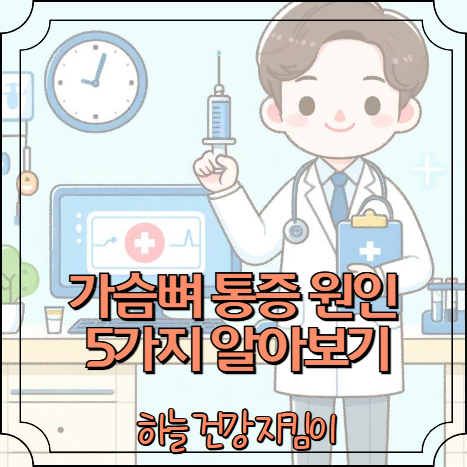 가슴뼈 통증 원인 5가지