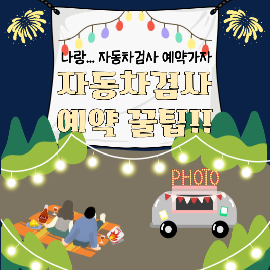 자동차 검사 예약