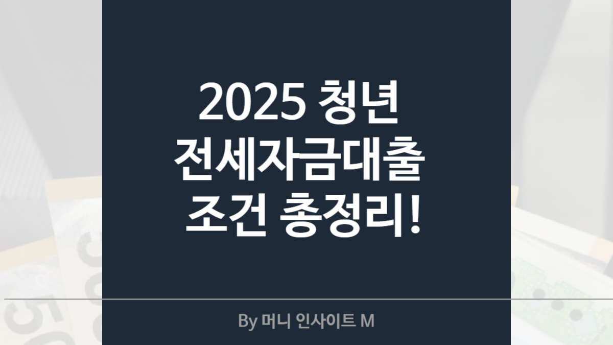 2025 청년 전세자금대출 조건 및 신청방법 총정리