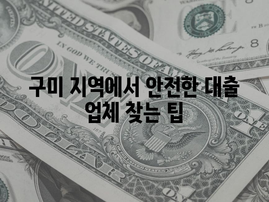 구미 지역에서 안전한 대출 업체 찾는 팁
