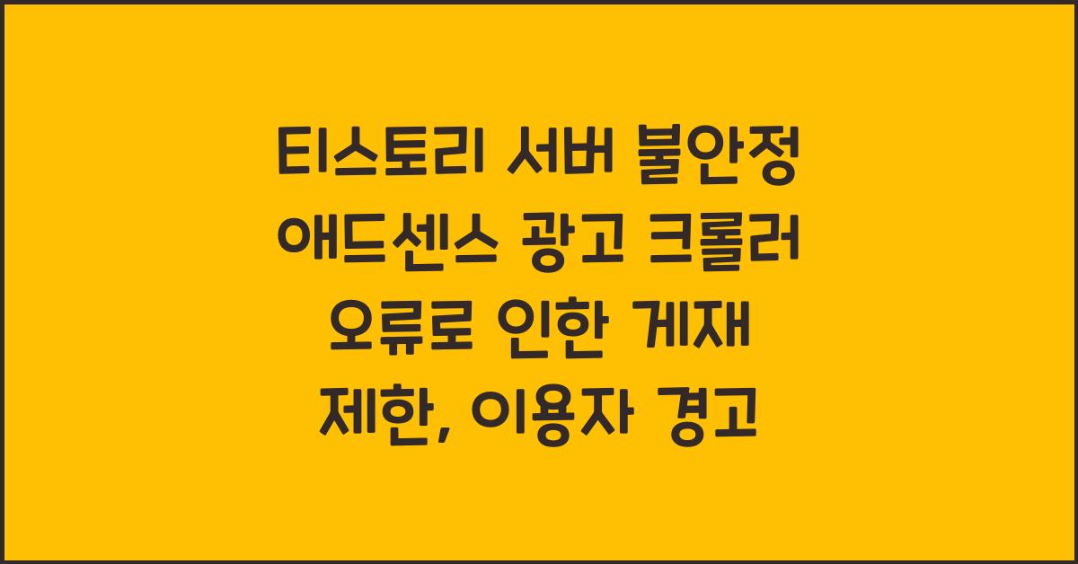 티스토리 서버 불안정 애드센스 광고 크롤러 오류로 인한 게재 제한