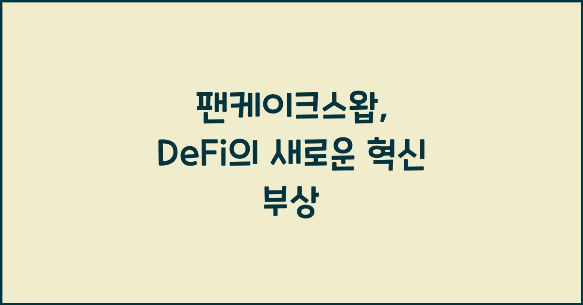 팬케이크스왑