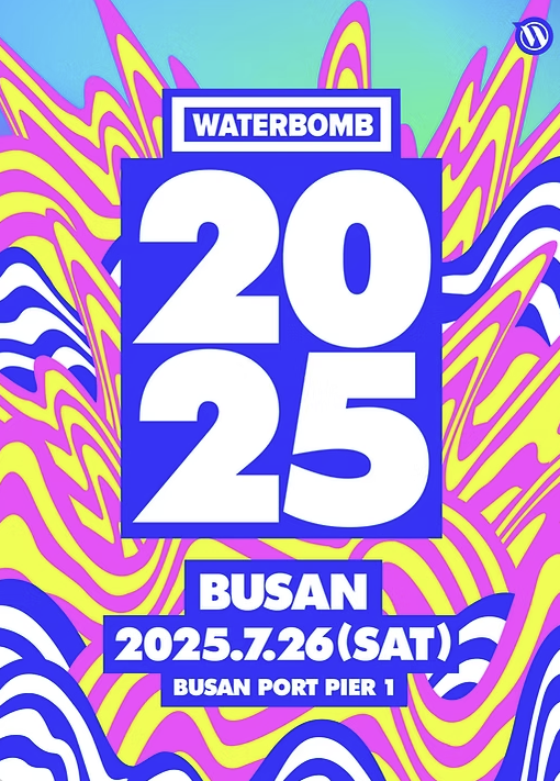 워터밤 부산 2025 예매