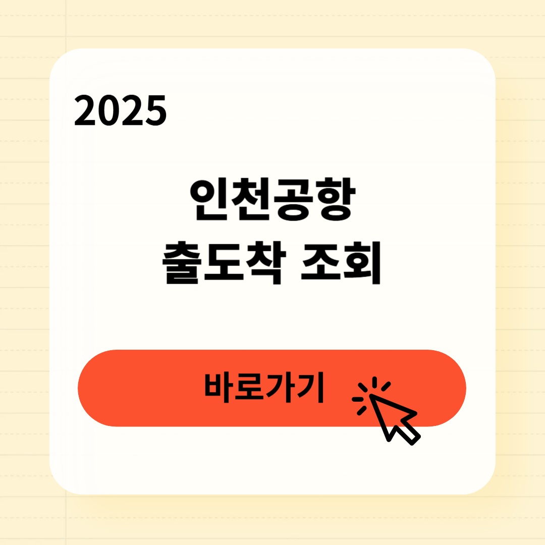 인천공항 출도착 조회방법