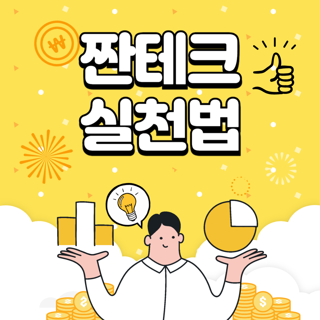 짠테크 실천법