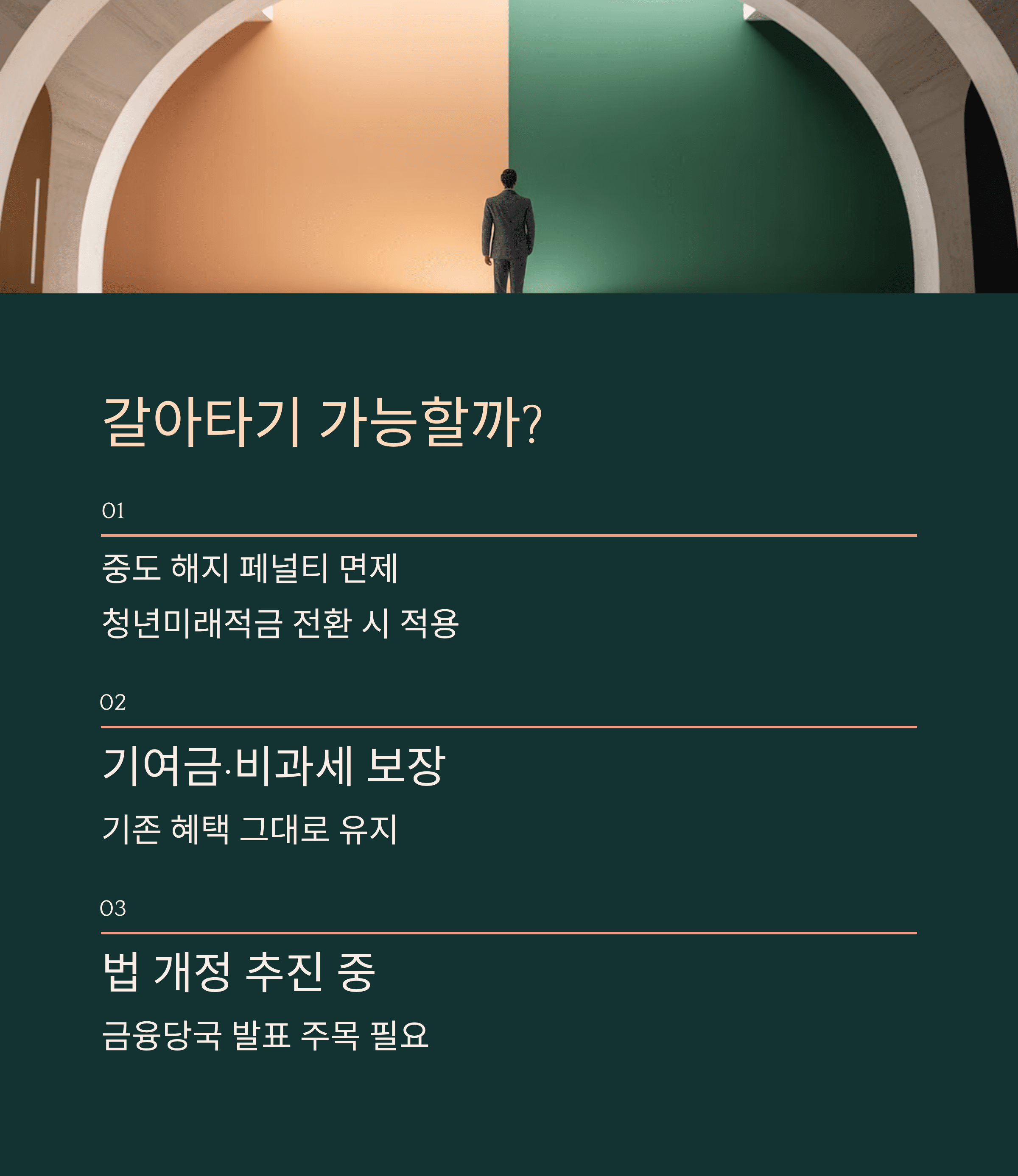 청년 도약 계좌 에서 청년 미래 적금 으로 갈아 타기