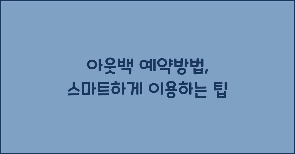 아웃백 예약방법