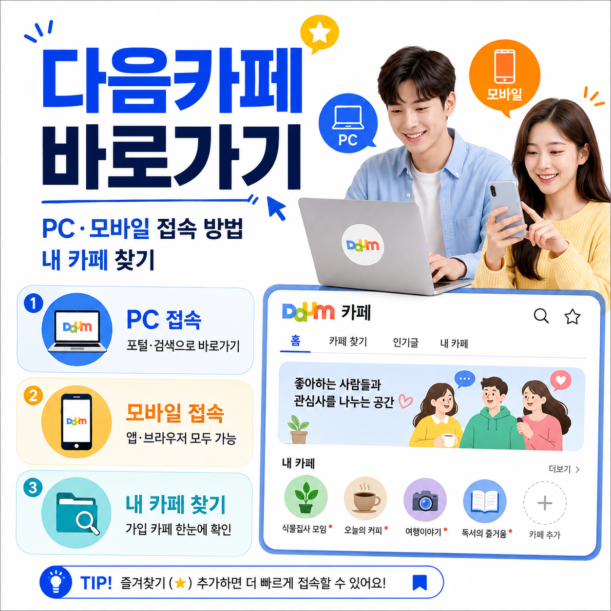 다음카페 바로가기｜PC&middot;모바일 접속 방법과 내 카페 찾기