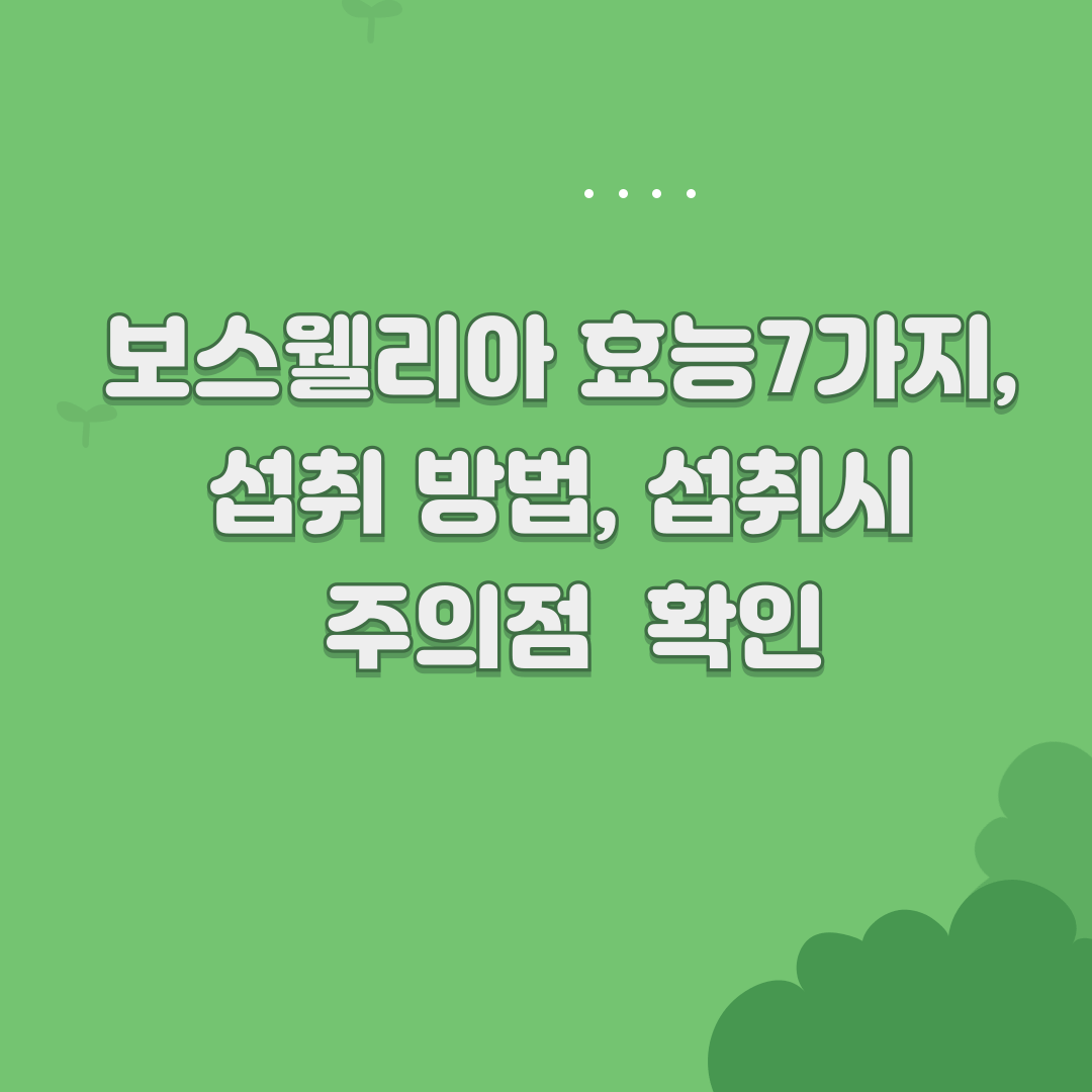 보스웰리아 효능 7가지, 섭취 방법과 섭취시 주의점 확인