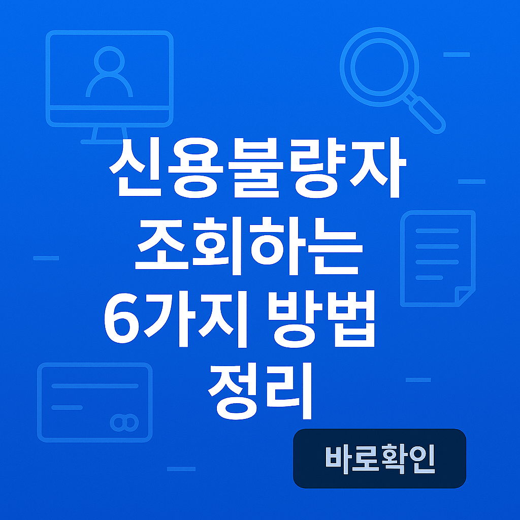온라인으로 신용불량자 조회하는 6가지 방법 정리