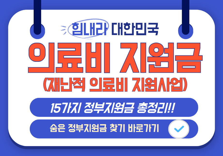 재난적 의료비 지원사업 가이드 - 숨은 지원금 찾기 바로가기 안내 이미지