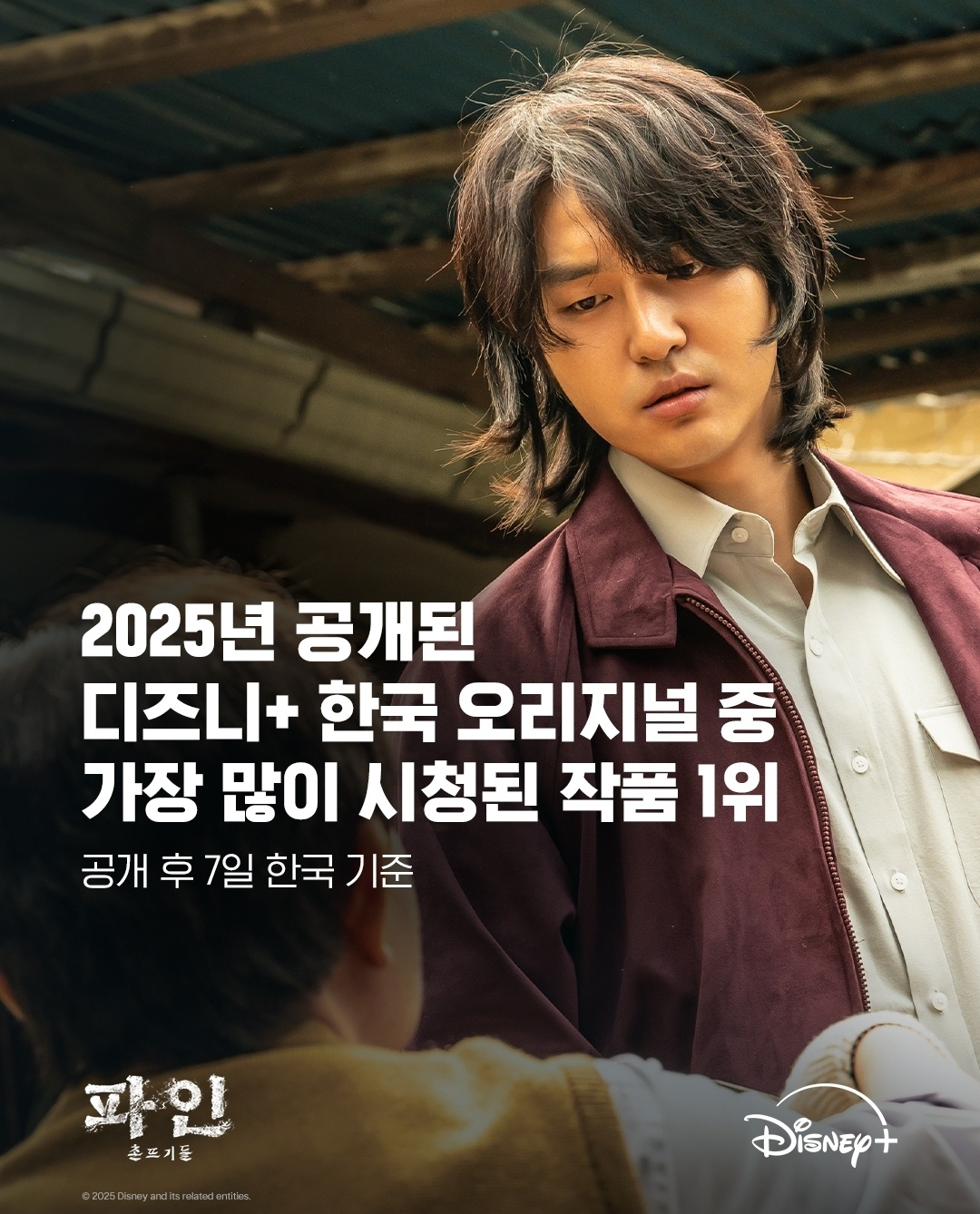 파인 촌뜨기들 소개글 (사진 출처:디즈니플러스)