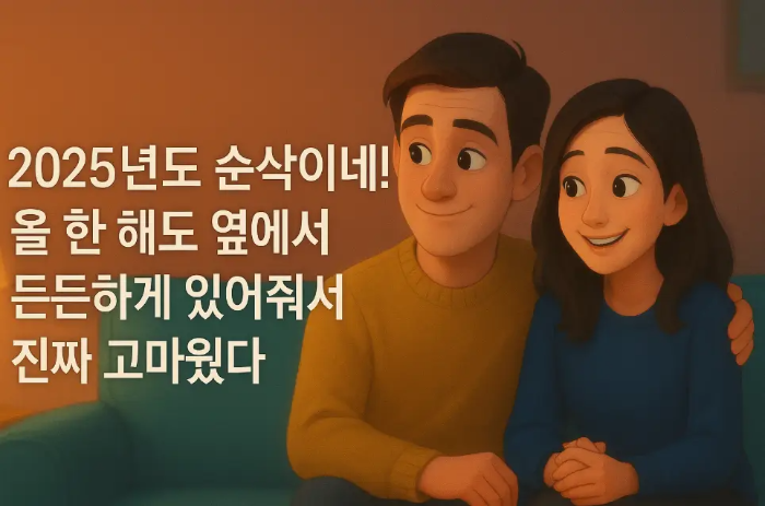 친구 2025년 마지막 인사말-여자 남자 친구