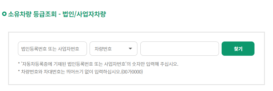 소유차량 등급조회 법인과 사업자 차량의 경우