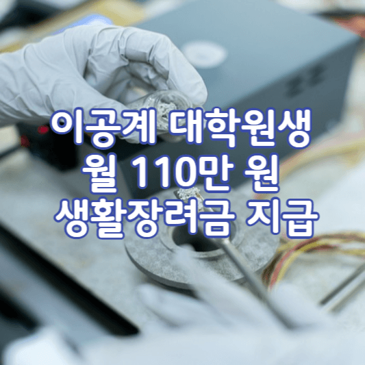 이공계-연구생활장려금지원사업-썸네일