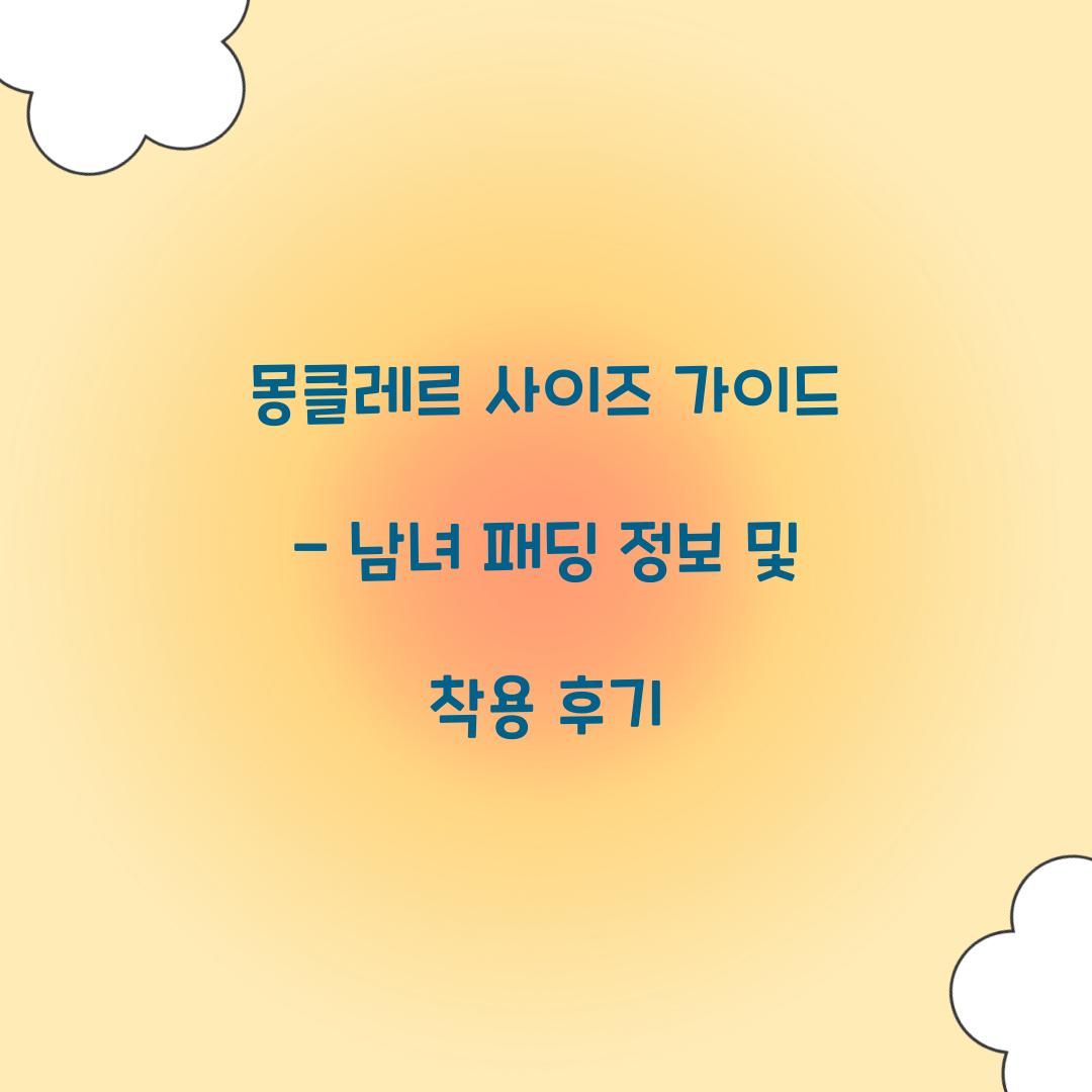 몽클레르 사이즈