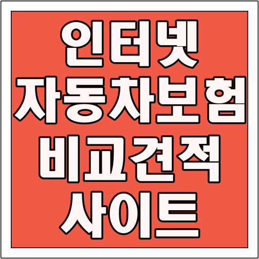 인터넷 자동차보험 비교견적 사이트 글씨 썸네일
