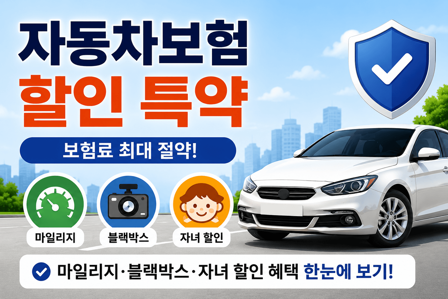 자동차보험 할인 특약 이미지