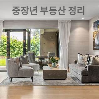 중장년 부동산 정리, 절세 챙기는 현명한 방법