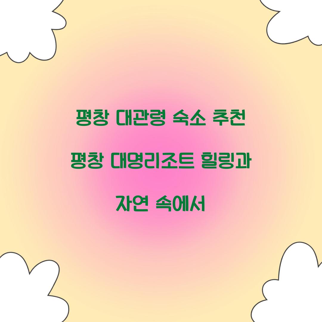 평창 대관령 숙소 추천