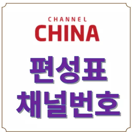 채널차이나 편성표-채널차이나 채널번호