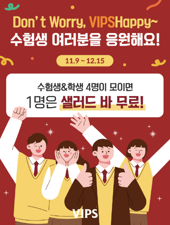 수험생 할인 빕스 샐러드바