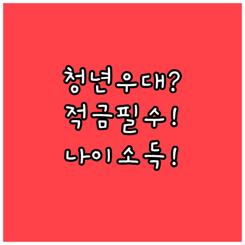 청년미래적금 소상공인 우대형 나이 조..