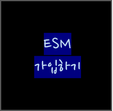 ESM 옥션 지마켓 G9 판매자회원가입
