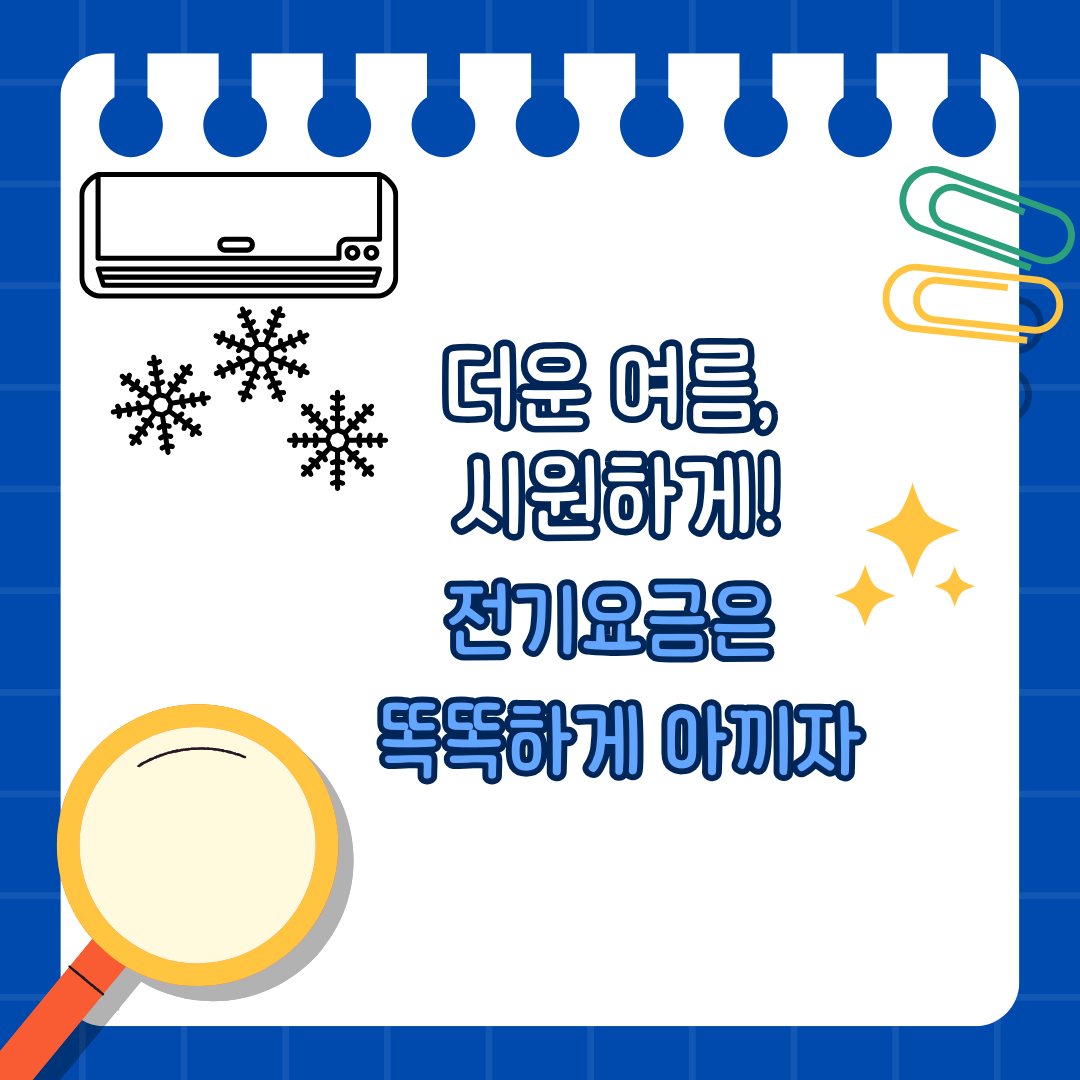 여름철 전기요금 절감 배너