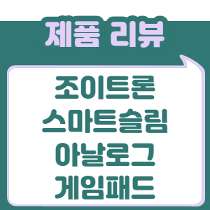 조이트론 스마트슬림 아날로그 게임패드