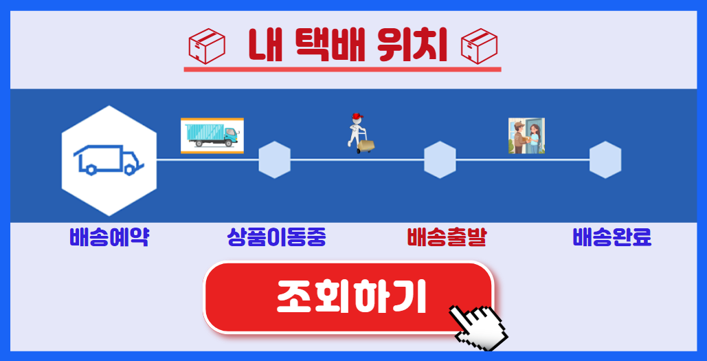 택배 위치 조회하기