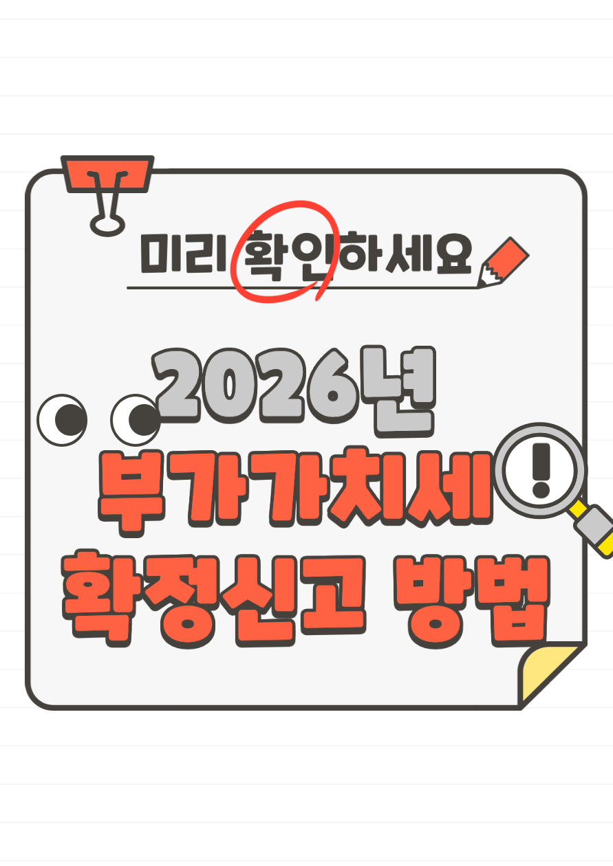 2026년 부가가치세 확정신고 방법