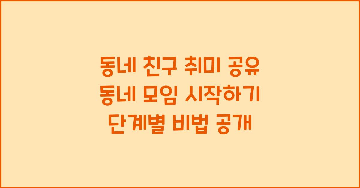 동네 모임 시작하기